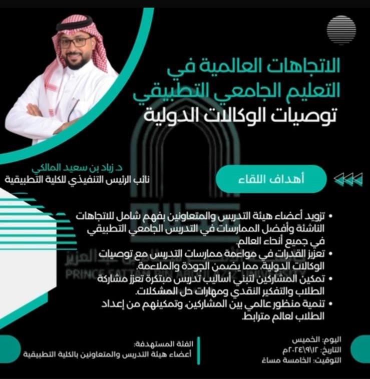 لقاء بعنوان: الاتجاهات العالمية في التعليم الجامعي التطبيقي- توصيات الوكالات الدولية