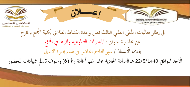محاضرة بعنوان : المبادرات التطوعية وأثرها في المجتمع 