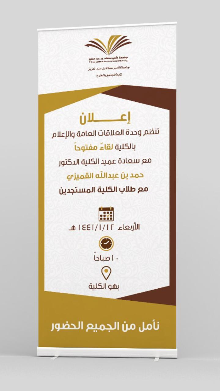 لقاء مفتحوح مع سعادة عميد الكلية
