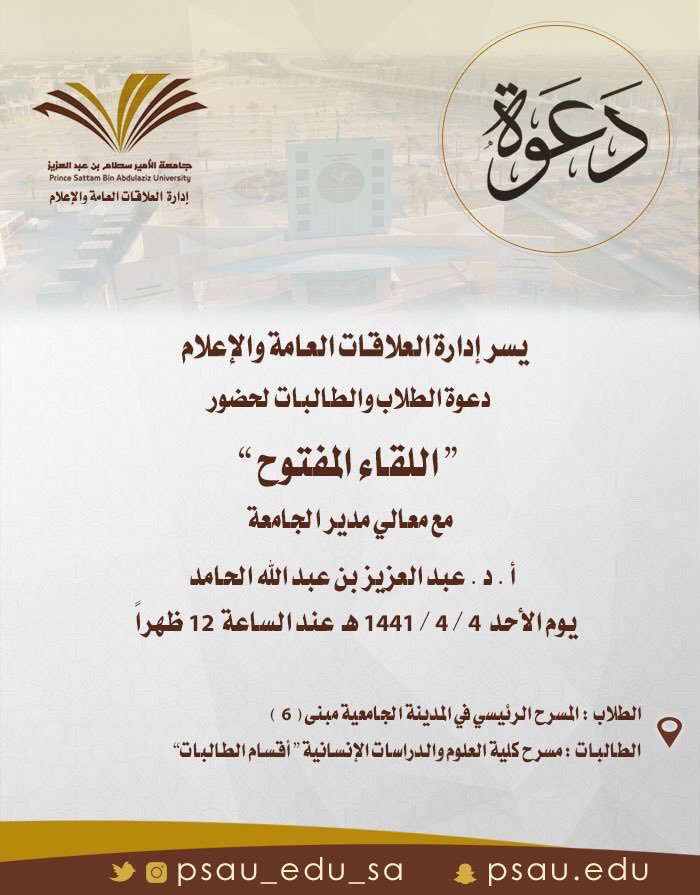 دعوة للطلاب والطالبات لحضور اللقاء المفتوح مع معالي مدير الجامعة يوم الأحد ٤ / ٤ / ١٤٤١ هـ عند الساعة ١٢ م 