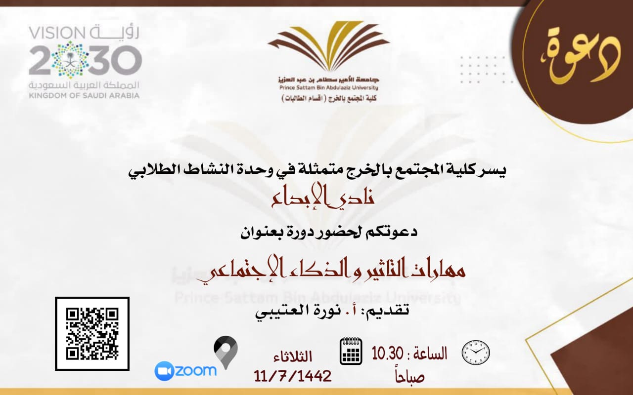 مهارات التأثير والذكاء الاجتماعي دورة تدريبية للطالبات في كلية المجتمع بالخرج