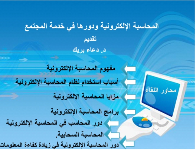 E-accounting and its role in serving the community: A workshop organized by Al-kharj Community College