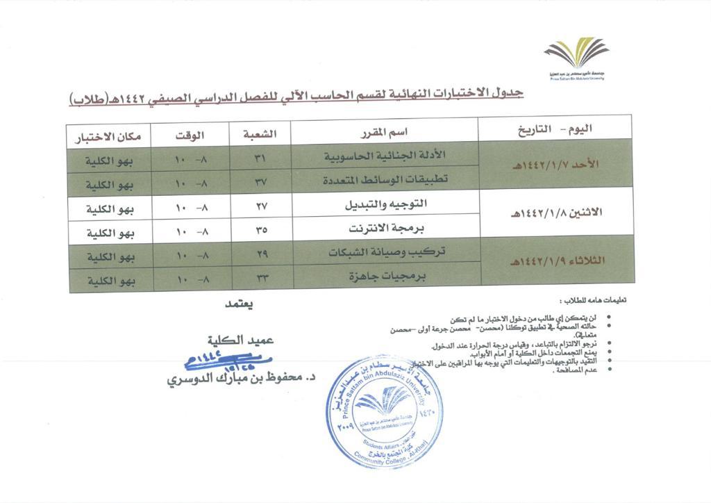 مواعيد احتبارات الفصل الصيفي 1442