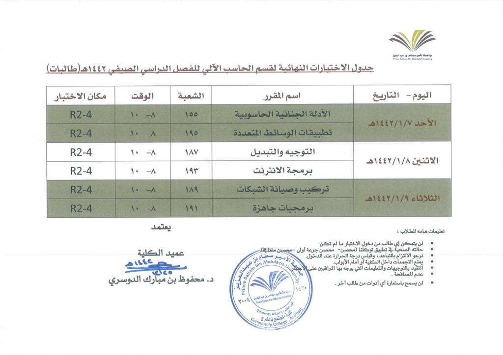 مواعيد احتبارات الفصل الصيفي 1442