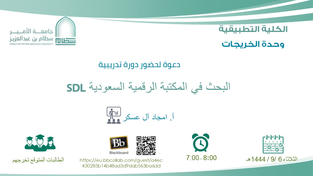 دعوة لحضور دورة البحث في المكتبة الرقمية السعودية SDL