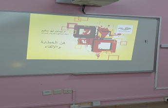 ملتقى اللغة العربية الثقافي الأول&quot; في كلية المجتمع بالخرج (الطالبات)