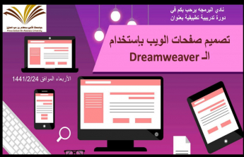 &quot;تصميم صفحات الويب باستخدام &quot; Dreamweaver &quot; في كلية المجتمع بالخرج - أقسام الطالبات