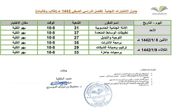 جدول الاختبارات النهائية  للفصل الدراسي الصيفي 1442 هـ (طلاب وطالبات)
