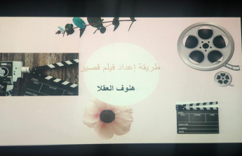 How to make a short film - a training workshop organized by the Community College (girls section) to prepare students for the 3rd Scientific Forum