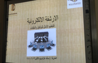 First technical Forum in the Community College of al-Kharj (females section) announces the launch of ‘e-archiving’