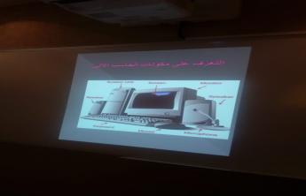 Maintenance of the computer and its accessories – a training workshop conducted at the Community College of al-Kharj in preparation for the 1st Technical Forum