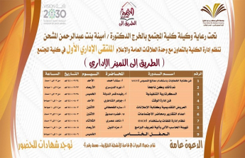 1st Administrative Forum kicks off at the Community College of al-Kharj in the females section