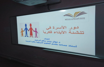 Community College of al-Kharj organises a lecture entitled ‘The role of the family in the intellectual development of the child’ in the females section