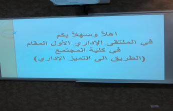 Community College of al-Kharj (females’ section) celebrates the close of the 1st Administrative Forum