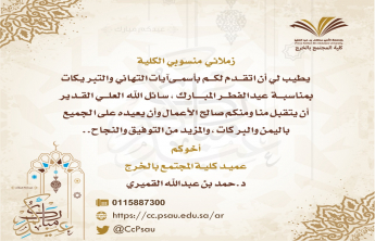 Dean of the Community College of al-Kharj congratulates the College staff on the occasion of eid al-fitr
