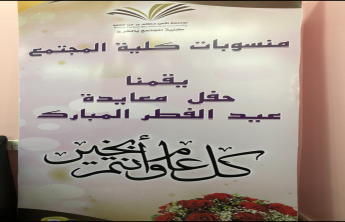 Community College of al-Kharj (Girls’ section) oserves the occasion of eid al-fitr