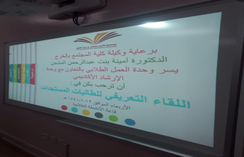 Orientation Meeting for the fresh students in the girls’ section of the Community College of al-Kharj