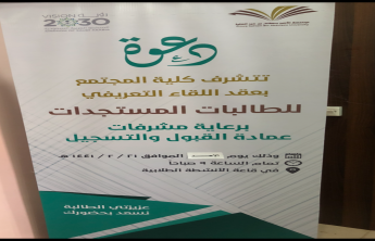 Deanship of Admission and Registration Cultivation Program at Al-Kharj Community College (Women Section)