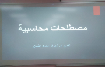 Training Course (Accounting Terminology) at Alkharj Community College-Female Section
