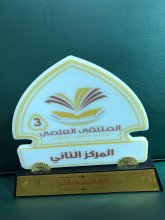 كلية المجتمع بالخرج تحقق  المركز الثاني في الملتقى العلمي الثالث (أقسام الطالبات)