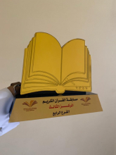 كلية المجتمع بالخرج تشارك في مسابقة القرآن الكريم والسنة النبوية