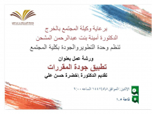 كلية المجتمع بالخرج تقدم دورة تدريبية عن تطبيق جودة المقررات لعضوات هيئة التدريس بالكلية