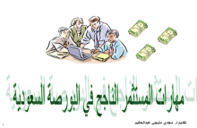"Characteristics of Successful Investor in The Saudi Stock Market" workshop at Alkharj community college