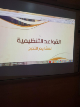 Organizational Rules for graduation projects – a workshop organized by the Community College of al-Kharj (girls section)