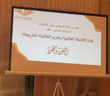 Community College of al-Kharj holds its first graduation ceremony in the girls’ section