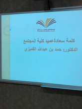 Community College of al-Kharj (females’ section) celebrates the close of the 1st Administrative Forum